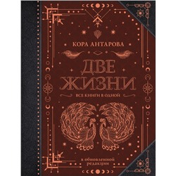 АСТ Антарова К.Е. "Две жизни. Все книги в одной. В обновленной редакции"