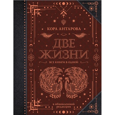 АСТ Антарова К.Е. "Две жизни. Все книги в одной. В обновленной редакции"