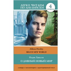 АСТ Олдос Хаксли "О дивный новый мир. Уровень 4 = Brave New World"