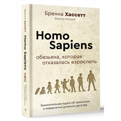 АСТ Бренна Хассетт "Homo Sapiens. Обезьяна, которая отказалась взрослеть. Занимательная наука об эволюции и невероятно длинном детстве"