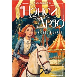 АСТ Кин Кэролайн "НЭНСИ ДРЮ и дело в цирке"
