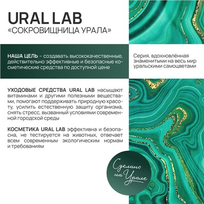 Гель для душа женский с экстрактом душицы и каолин, 410 мл, URAL LAB
