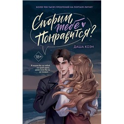 Эксмо Даша Коэн "Спорим, тебе понравится?"