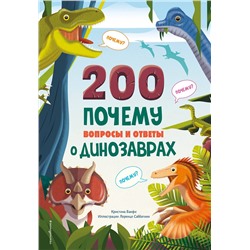 Эксмо Кристина Банфи "200 ПОЧЕМУ. Вопросы и ответы о динозаврах"