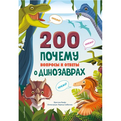 Эксмо Кристина Банфи "200 ПОЧЕМУ. Вопросы и ответы о динозаврах"
