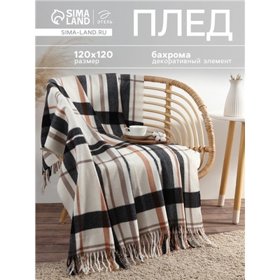 Плед с бахромой «Этель» Black square, 120×120 см, бежевый