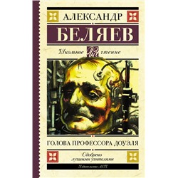 АСТ Беляев А.Р. "Голова профессора Доуэля"