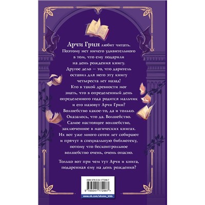 Эксмо Д.Д. Эверест "Арчи Грин и Дом летающих книг (#1)"