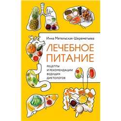 Эксмо Инна Метельская-Шереметьева "Лечебное питание. Рецепты и рекомендации ведущих диетологов"