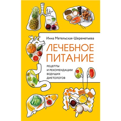 Эксмо Инна Метельская-Шереметьева "Лечебное питание. Рецепты и рекомендации ведущих диетологов"
