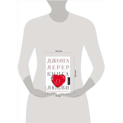 АСТ Джона Лерер "Книга о любви"