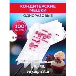 Мешки кондитерские 100 шт