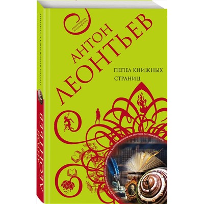 Эксмо Антон Леонтьев "Пепел книжных страниц"