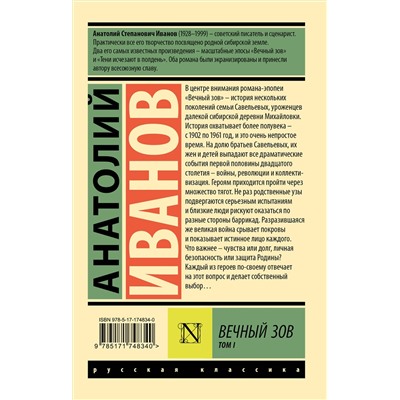 АСТ Анатолий Иванов "Вечный зов т.1"