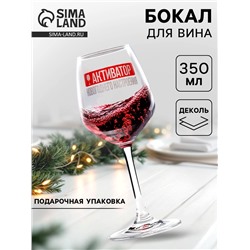 Бокал для вина новогодний «Активатор», 350 мл