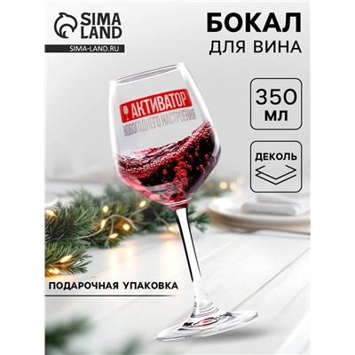 Бокал для вина новогодний «Активатор», 350 мл