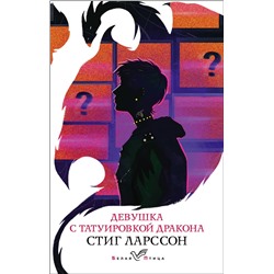 Эксмо Стиг Ларссон "Девушка с татуировкой дракона"