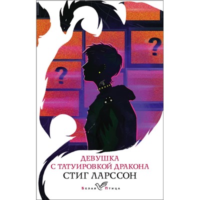 Эксмо Стиг Ларссон "Девушка с татуировкой дракона"