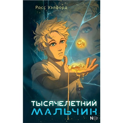 АСТ Росс Уэлфорд "Тысячелетний мальчик"