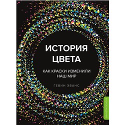 Эксмо Гевин Эванс "История цвета. Как краски изменили наш мир (новое оформление)"
