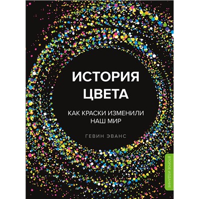 Эксмо Гевин Эванс "История цвета. Как краски изменили наш мир (новое оформление)"