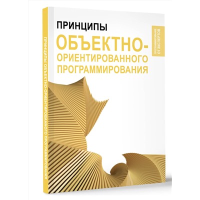 АСТ . "Принципы объектно-ориентированного программирования"