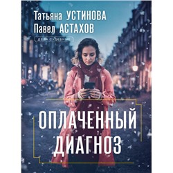 Эксмо Татьяна Устинова, Павел Астахов "Оплаченный диагноз"