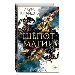 Эксмо Лаура Кнайдль "Шепот магии"