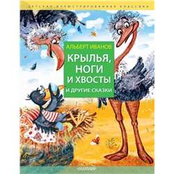 АСТ Иванов Альберт "Крылья, ноги и хвосты и другие сказки"