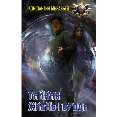 372700 АСТ Константин Муравьев "Тайная жизнь города"