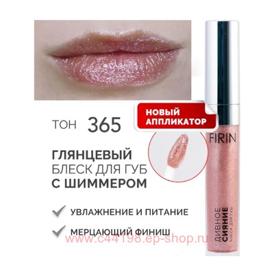 FIRIN Блеск для губ Дивное сияние полупрозрачный с шиммером тон 365 Загадочные искорки