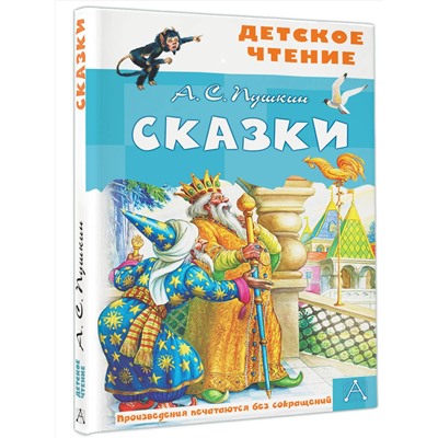АСТ Пушкин А.С. "Сказки. А.С.Пушкин"