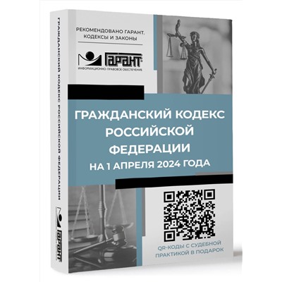 АСТ . "Гражданский кодекс Российской Федерации на 1 апреля 2024 года. QR-коды с судебной практикой в подарок"