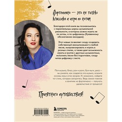 Эксмо Юлия Шишкина "Не классическое фортепиано. Как играть в разных стилях без нот"