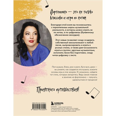 Эксмо Юлия Шишкина "Не классическое фортепиано. Как играть в разных стилях без нот"