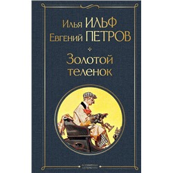 Эксмо Илья Ильф, Евгений Петров "Золотой теленок"