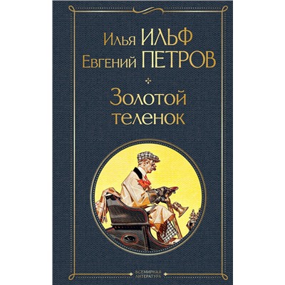 Эксмо Илья Ильф, Евгений Петров "Золотой теленок"