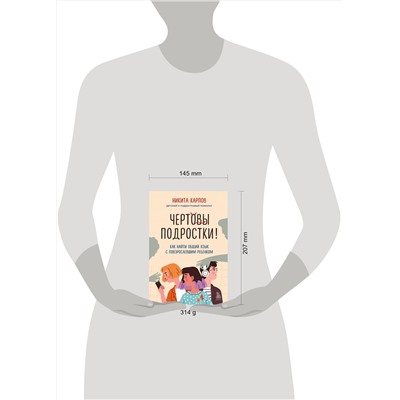 Эксмо "Комплект из 2-х книг: Чертовы подростки! + Подростки. Как пережить пубертат (ИК)"