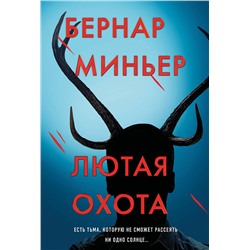 Эксмо Бернар Миньер "Лютая охота"