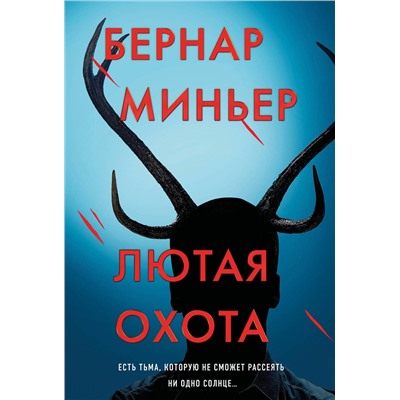 Эксмо Бернар Миньер "Лютая охота"