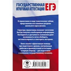 АСТ Н. С. Пурышева, Е. Э. Ратбиль "ЕГЭ. Физика в таблицах и схемах для подготовки к ЕГЭ"