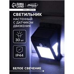 Садовый светильник на солнечной батарее с датчиком движения, накладной, 30 LED, свечение белое