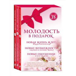 Эксмо Анастасия Пономаренко, Семен Лавриненко "Комплект Молодость в подарок (45 лучше, чем 20)"