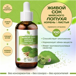 Живой клеточный сок Лопуха майского прямого отжима 100 мл.
