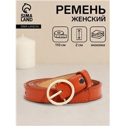 Ремень женский тонкий с винтом, 110×2 см, пряжка металл, матовая, золотистая, рыжий