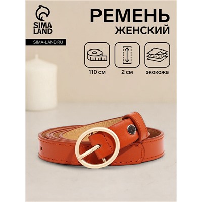 Ремень женский тонкий с винтом, 110×2 см, пряжка металл, матовая, золотистая, рыжий