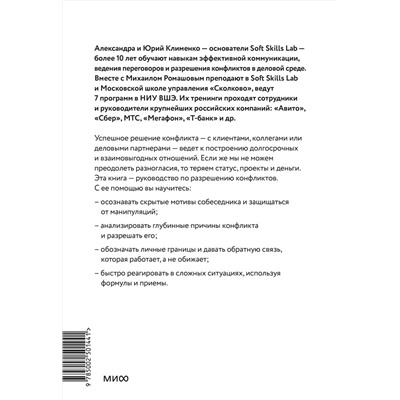 Эксмо Юрий Клименко, Александра Клименко, Михаил Ромашов "Эффективный конфликт. Как защищать интересы и управлять сложной коммуникацией"