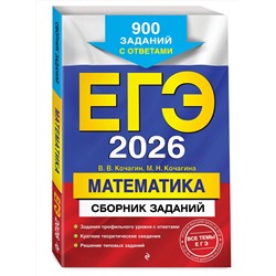 Эксмо В. В. Кочагин, М. Н. Кочагина "ЕГЭ-2026. Математика. Сборник заданий: 900 заданий с ответами"