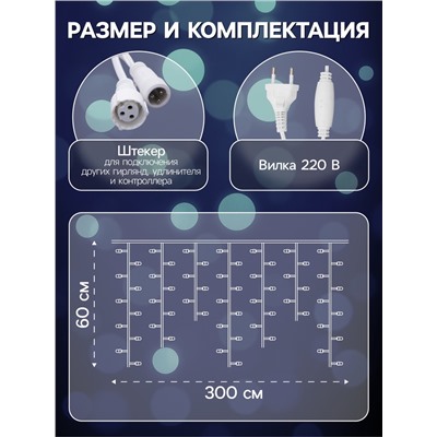 Гирлянда «Бахрома» 3×0.6 м, IP44, УМС, белая нить, 160 LED, свечение белое, 220 В