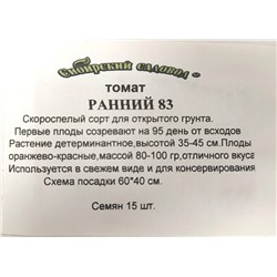 Томат  Ранний-83 ч/б (Код: 4001)
